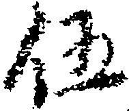 伍 위치 확인됨