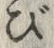 글자 び