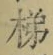 文字 梯