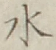 글자 水