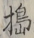 글자 搗