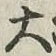 字大