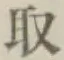 글자 取