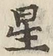 글자 星