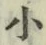 字小