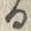 「る」字