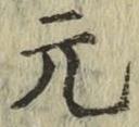 글자 元