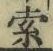 文字索