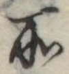 位置定マレル所