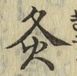 Character 灸