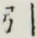 글자 引