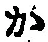 글자 か