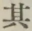 字其