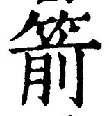 文字箭