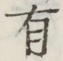 文字 有