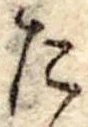 Đã định vị た