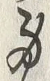 𡨸身