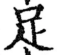 글자 足