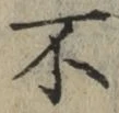 글자 不