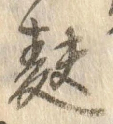 Đã định vị 麩