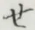 글자 せ