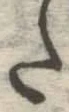 字た
