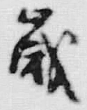 글자 歳