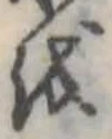 𛄚の位置