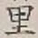 글자 里