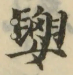 𡢗の位置