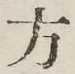 글자 方