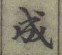 글자 成