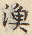 글자 漁