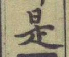 글자 是