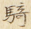 Chữ 騎