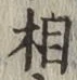 글자 相