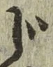 글자 じ