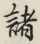 글자 諸