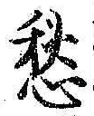 字愁