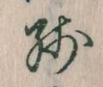Đã định vị 残
