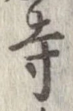 已定位寺