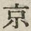 글자 京