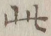 文字此
