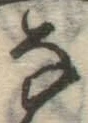 글자 な