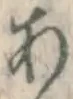 文字 あ