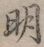 明 위치 확인됨