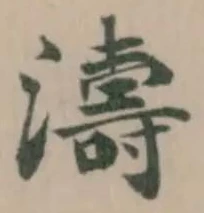 Đã định vị 濤