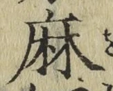 文字麻