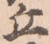 Đã định vị 丘