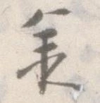 已定位承